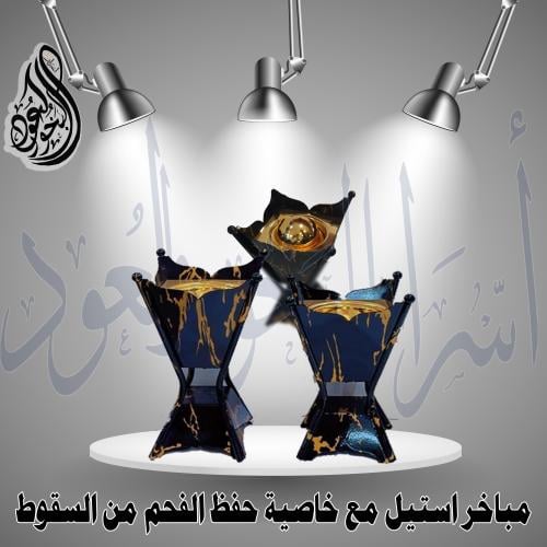 مباخر استيل درجة اولى