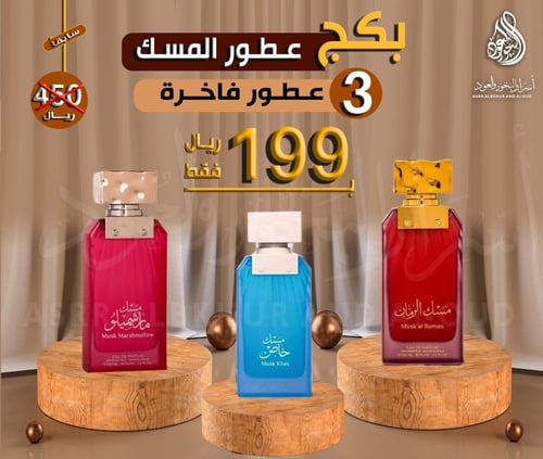 بكج عطور المسك