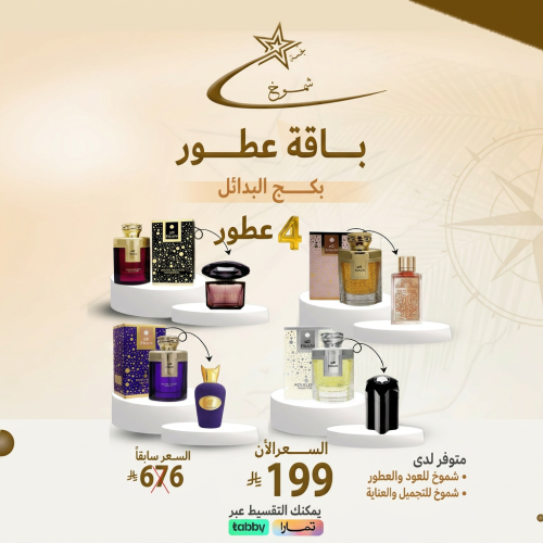 بكج عطور البدائل