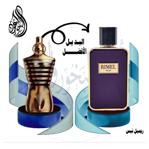 ريميل نايس بديل جان بول غوتييه