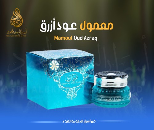معمـــول عــود أزرق