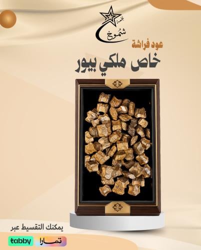 عود فراشه خاص ملكي بيور