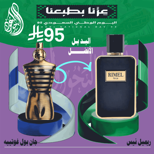 ريميل نايس بديل جان بول غوتييه