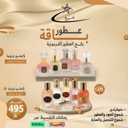 بكج العطور الفرمونية
