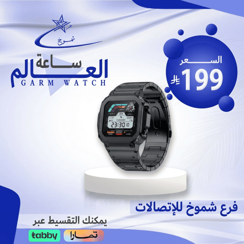 ساعة العالم الذكية