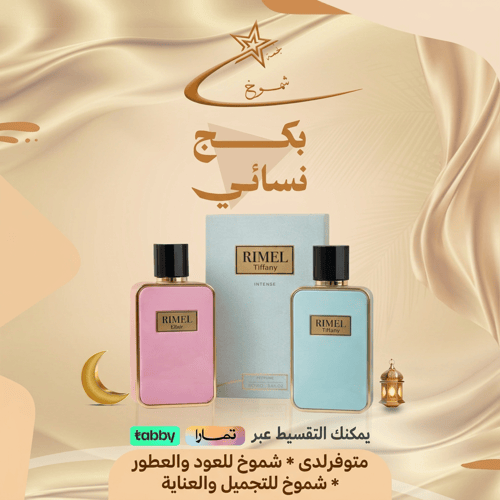 البكج النسائي من ريميل 1