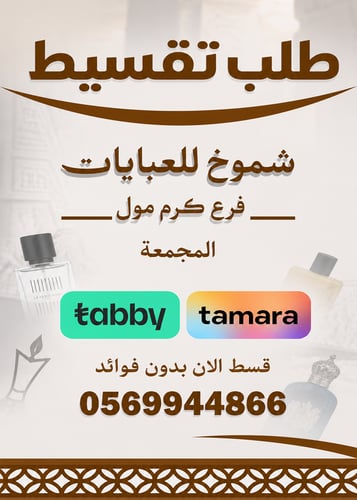 شموخ للعبايات-كرم-مول