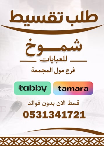 شموخ-للعبايات-المجمعة