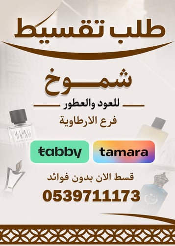 شموخ للعود والعطور الارطاوية