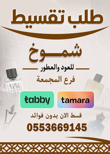 شموخ-العود-والعطور المجمعة