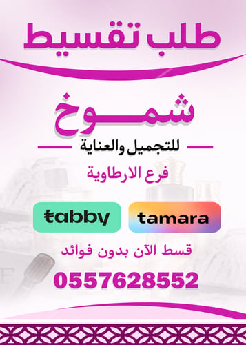 شموخ للتجميل والعناية الأرطاوية