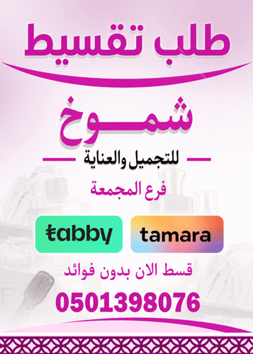 شموخ للتجميل-المجمعة