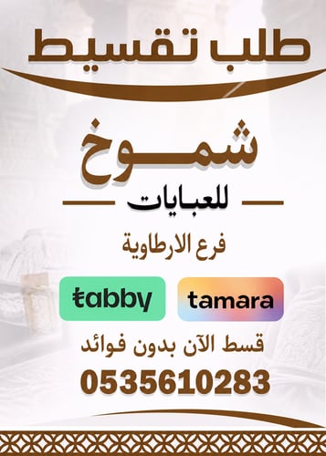 شموخ للعبايات-الارطاوية