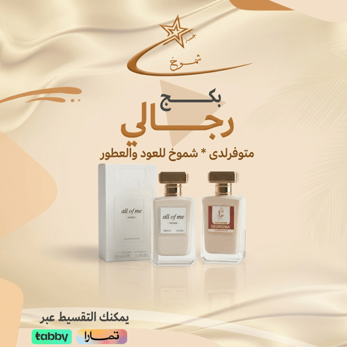 بكج شموخ الثنائي الرجالي