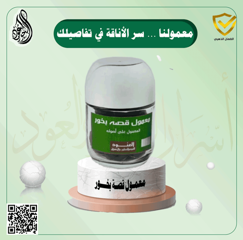 معمول قصة بخور
