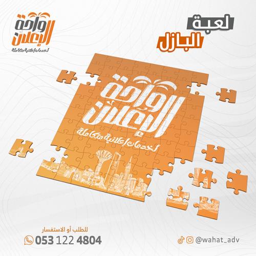 لعبة البازل