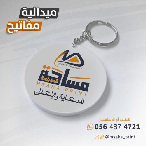 ميدالية مفاتيح دائرية