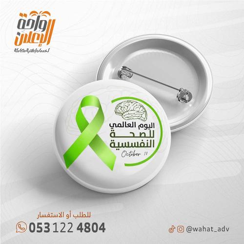 اليوم العالمي للصحة النفسية
