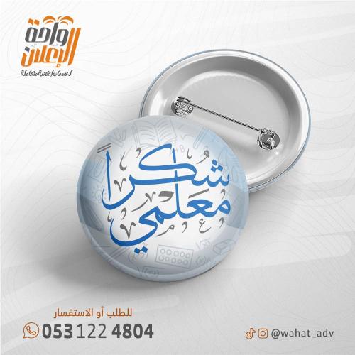شكرا معلمي