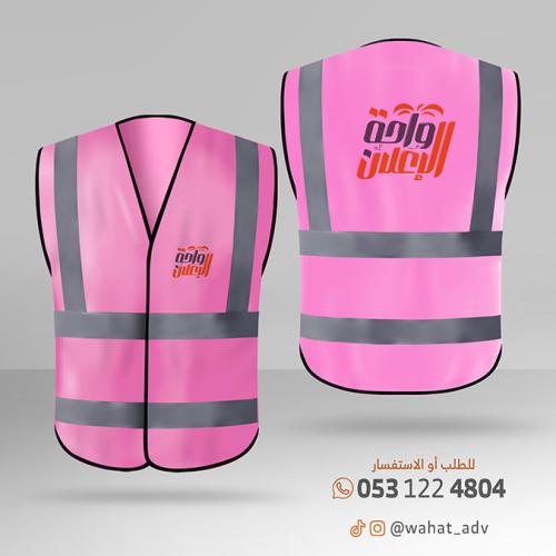 سترة سلامة وردي بدون جيب