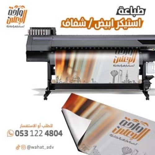 طباعة استيكر ابيض / شفاف