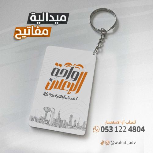 ميدالية مفاتيح مستطيلة
