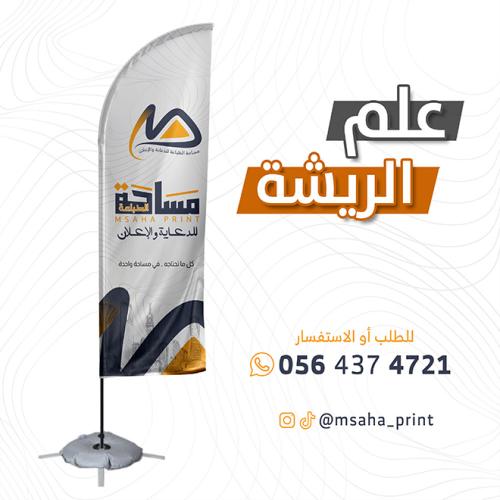 علم الريشة بقاعدة مائية