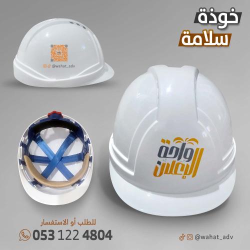 خوذة سلامة