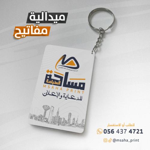 ميدالية مفاتيح مستطيل