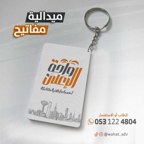 ميدالية مفاتيح مستطيل