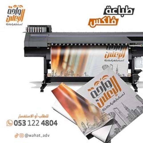 طباعة فلكس