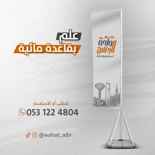 علم بقاعدة مائية