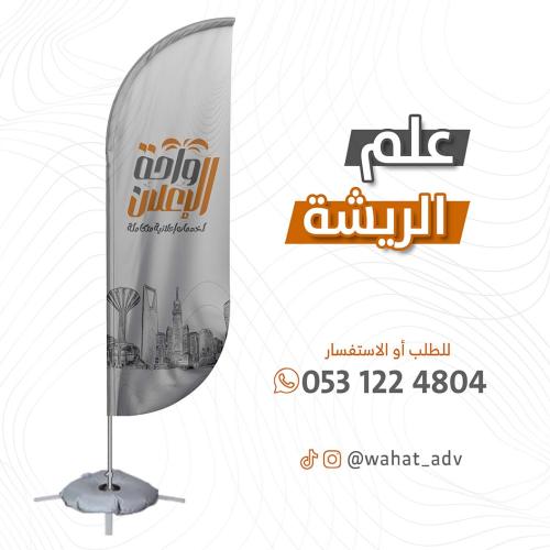 علم الريشة بقاعدة مائية