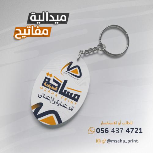 ميدالية مفاتيح بيضاوي
