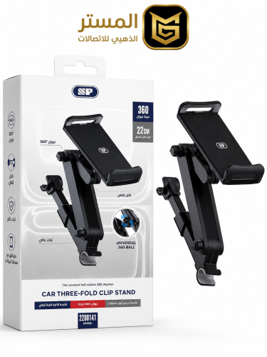 حامل جوال للسيارة ثلاثي الطي – Car Three-Fold Clip...