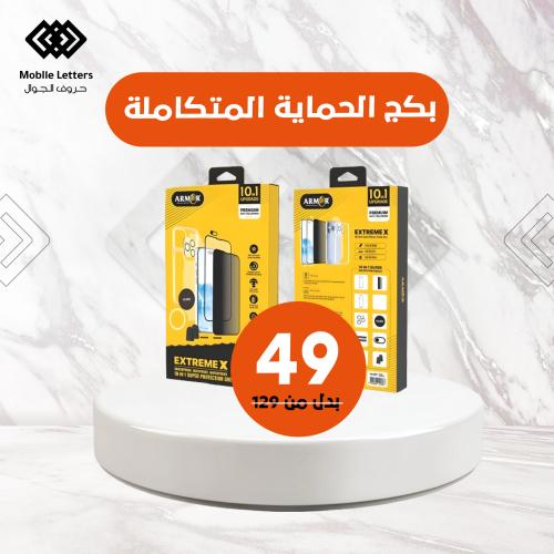 بكج الحماية المتكاملة 7*1