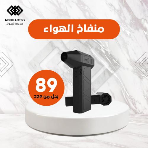 منفاخ هواء قوي متعدد الاستخدامات