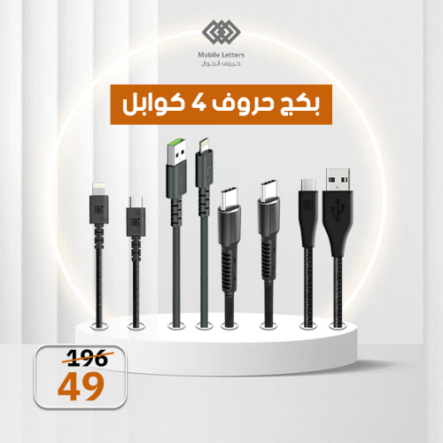 بكج حروف 4 كيابل