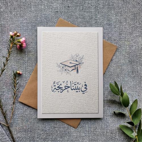 كرت في بيتنا خريجة