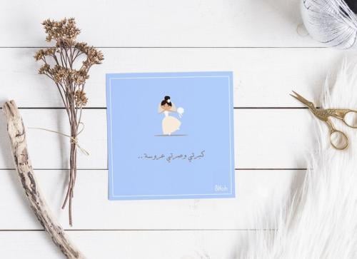 بطاقة كبرتي وصرتي عروسة