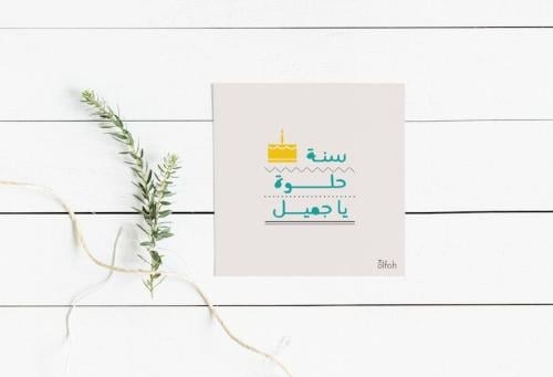 بطاقة سنة حلوة يا جميل