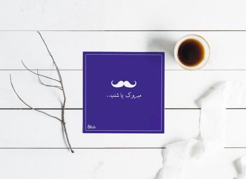 بطاقة مبروك ياشنب