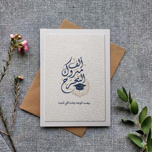 كرت ألف مبروك التخرج