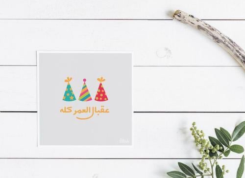 عقبال العمر كله