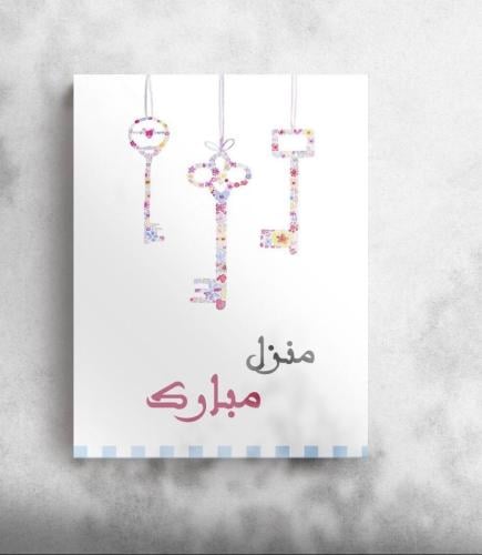 كرت منزل_مبارك ١