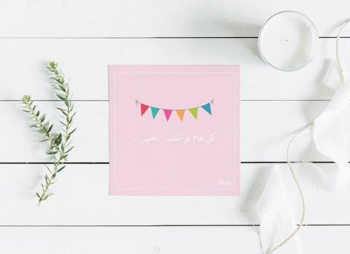 بطاقة كل عام وأنت بحير