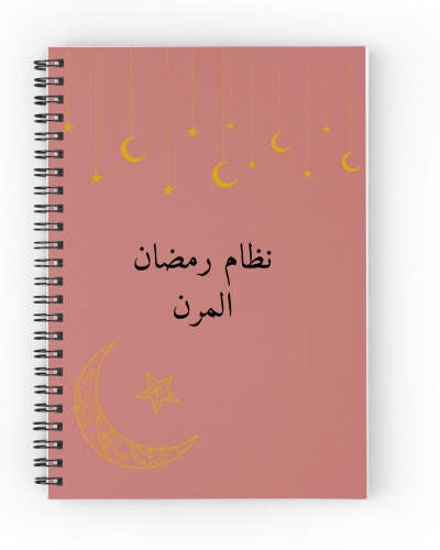 نظام رمضان المرن