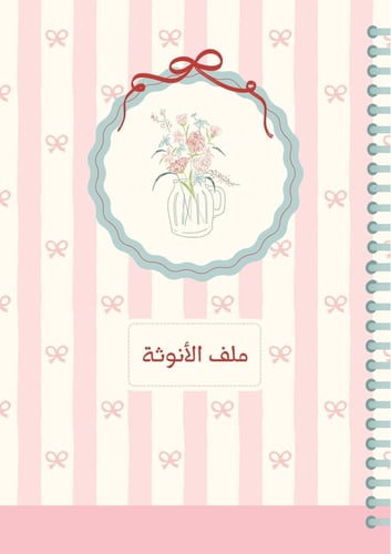 ملف الانوثة