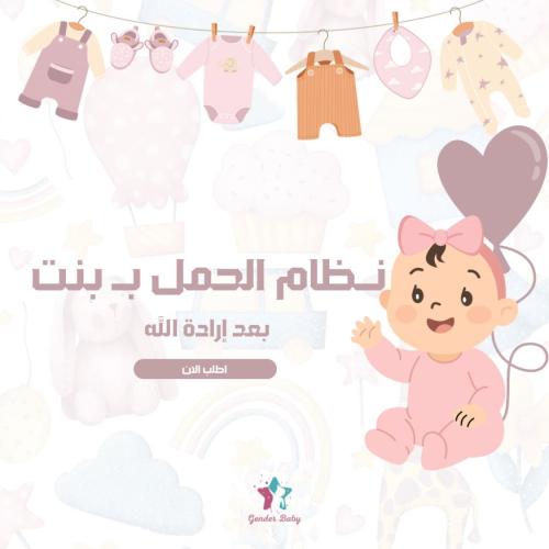 طريقة الحمل ببنت ( بعد إرادة الله )