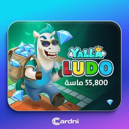 يلا لودو 55,800 ماسة - فوري تقسيط